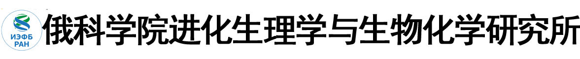 俄罗斯科学院进化生理学与生物化学研究所logo